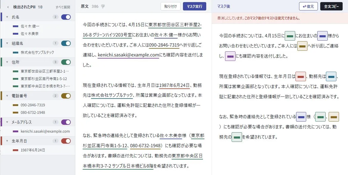 墨消しモードで個人情報を黒塗りにした画面