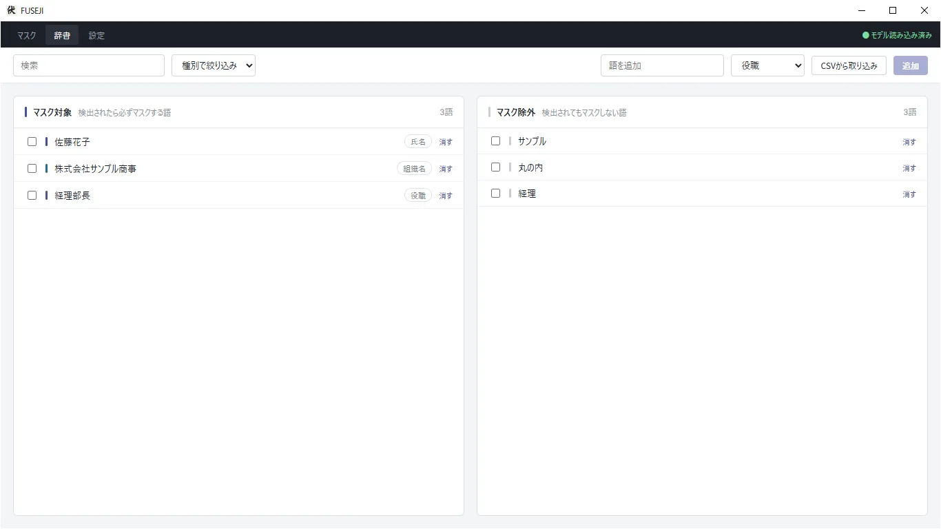 マスク対象とマスク除外の語を管理する辞書画面