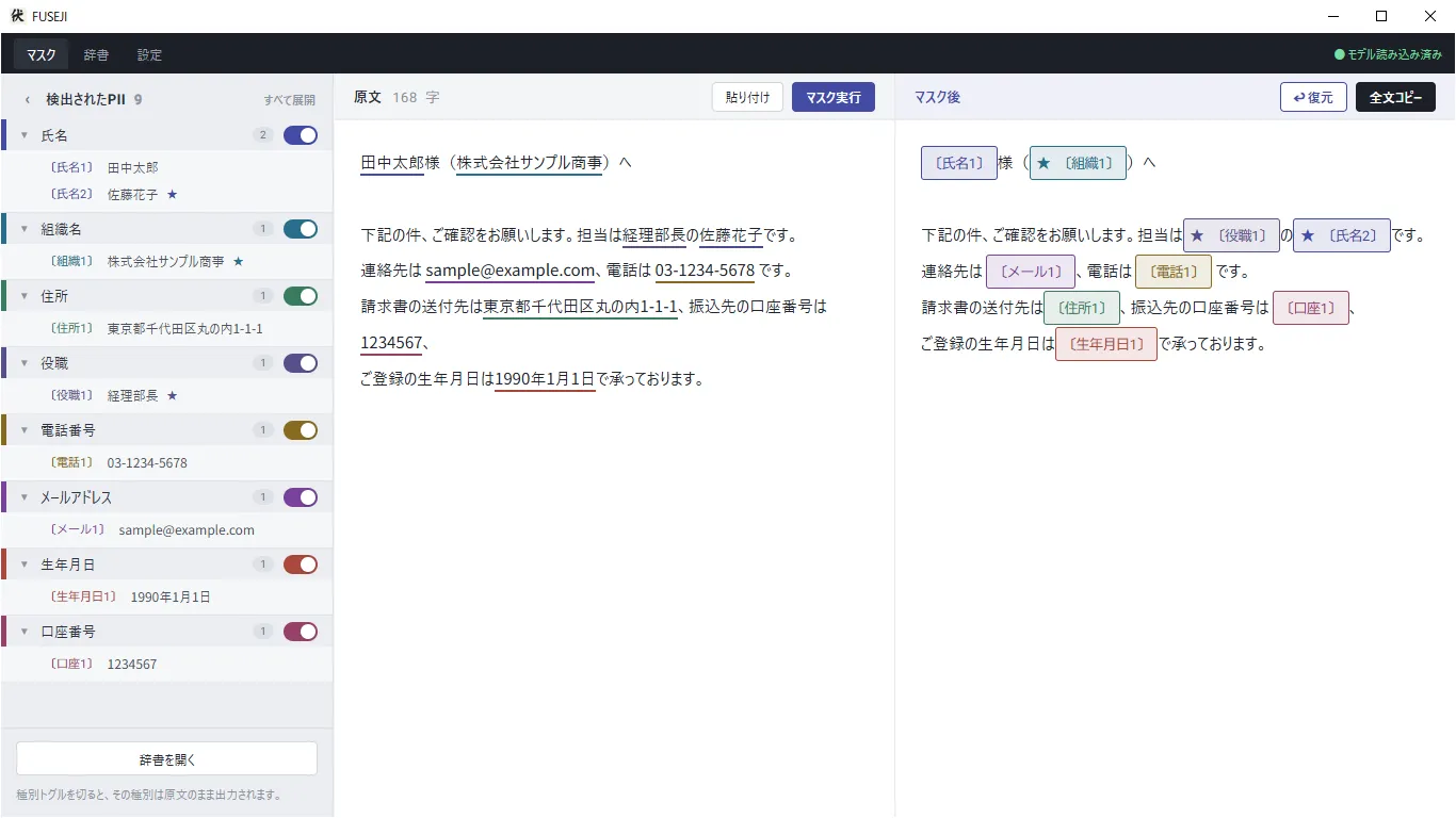 検出された個人情報を種別ごとに色分けし、マスク後の文章と並べて表示した画面