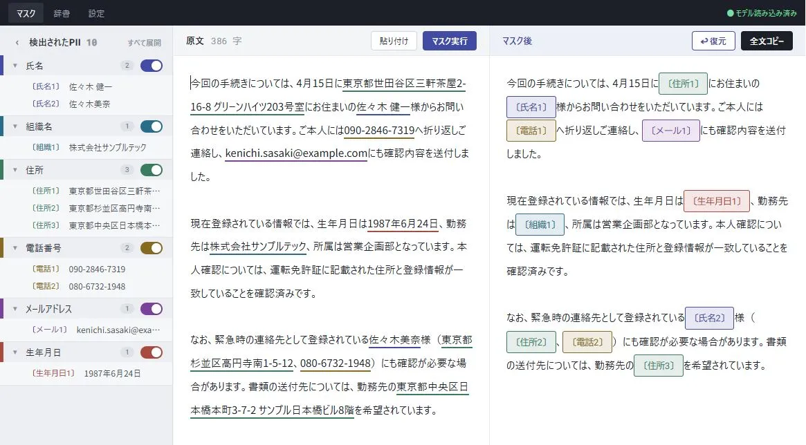 検出された個人情報を確認しながらマスクする画面