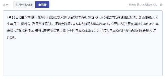 元の個人情報に復元された応答