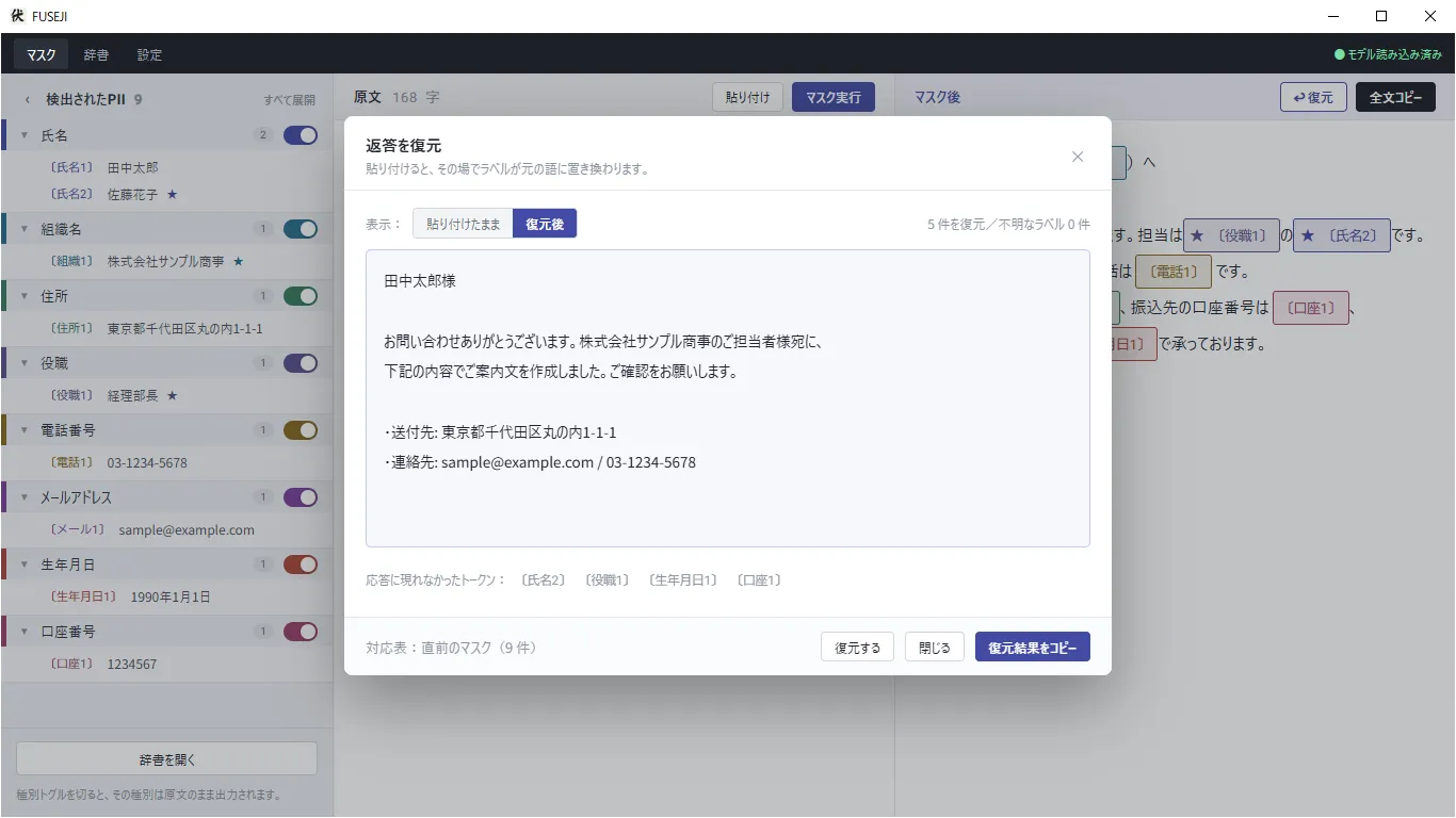 生成AIの返答を貼り付け、ラベルを元の語に復元した画面